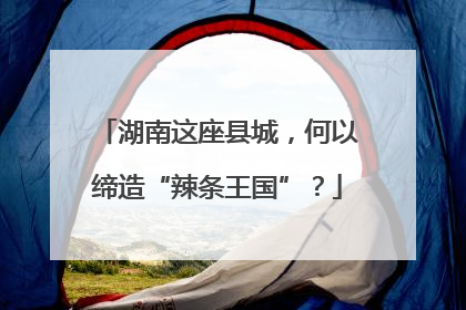 湖南这座县城，何以缔造“辣条王国”？