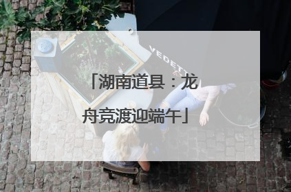 湖南道县：龙舟竞渡迎端午