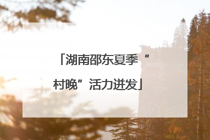 湖南邵东夏季“村晚”活力迸发