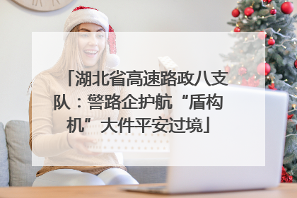湖北省高速路政八支队：警路企护航“盾构机”大件平安过境