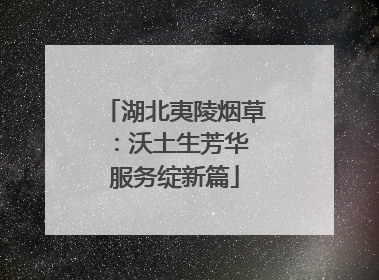 湖北夷陵烟草：沃土生芳华 服务绽新篇