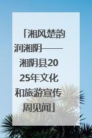湘风楚韵润湘阴——湘阴县2025年文化和旅游宣传周见闻