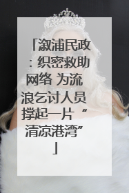 溆浦民政：织密救助网络 为流浪乞讨人员撑起一片“清凉港湾”