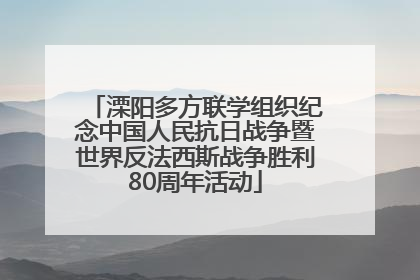 溧阳多方联学组织纪念中国人民抗日战争暨世界反法西斯战争胜利80周年活动