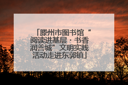 滕州市图书馆“阅读进基层・书香润善城”文明实践活动走进东郭镇