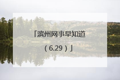 滨州网事早知道（6.29）
