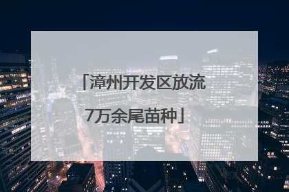 漳州开发区放流7万余尾苗种