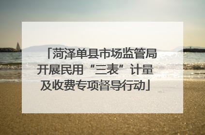 菏泽单县市场监管局开展民用“三表”计量及收费专项督导行动