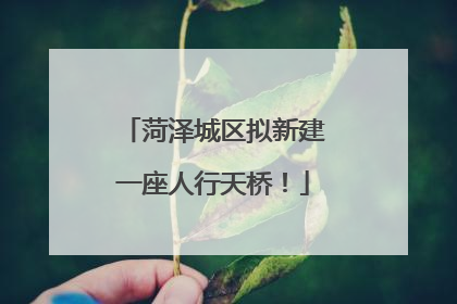 菏泽城区拟新建一座人行天桥！