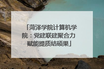菏泽学院计算机学院：党建联建聚合力 赋能提质结硕果
