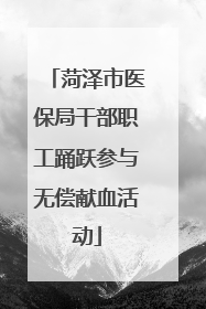 菏泽市医保局干部职工踊跃参与无偿献血活动