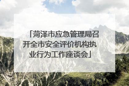 菏泽市应急管理局召开全市安全评价机构执业行为工作座谈会