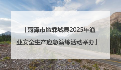 菏泽市暨郓城县2025年渔业安全生产应急演练活动举办