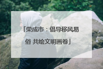 荣成市：倡导移风易俗 共绘文明画卷