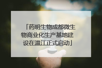 药明生物成都微生物商业化生产基地建设在温江正式启动