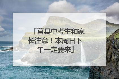 莒县中考生和家长注意！本周日下午一定要来