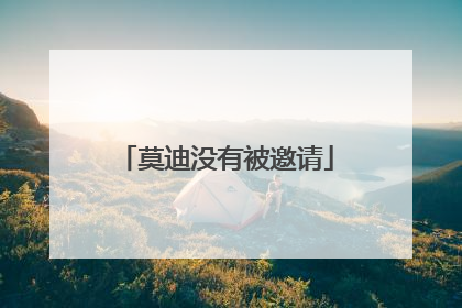 莫迪没有被邀请
