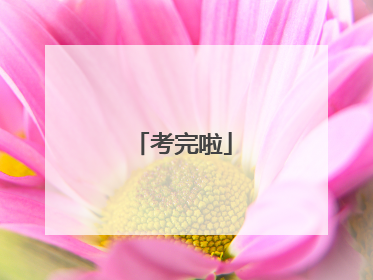 考完啦