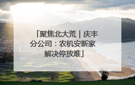 聚焦北大荒｜庆丰分公司：农机安新家 解决停放难