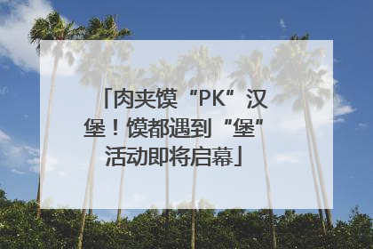 肉夹馍“PK”汉堡！馍都遇到“堡”活动即将启幕