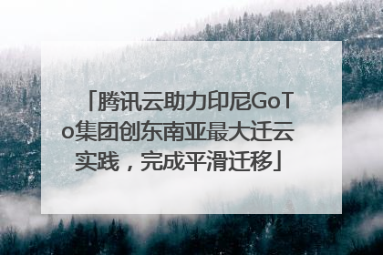 腾讯云助力印尼GoTo集团创东南亚最大迁云实践，完成平滑迁移