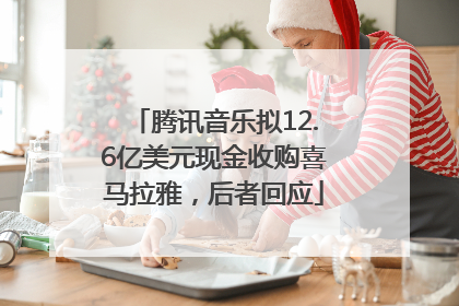 腾讯音乐拟12.6亿美元现金收购喜马拉雅，后者回应