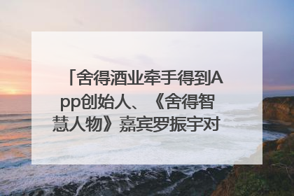 舍得酒业牵手得到App创始人、《舍得智慧人物》嘉宾罗振宇对话高考学子，创新IP营销赋能升学宴市场