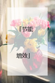节能增效