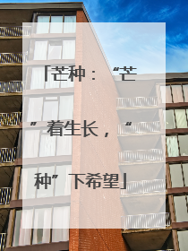 芒种：“芒”着生长，“种”下希望