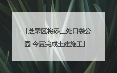 芝罘区将添三处口袋公园 今夏完成土建施工