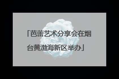 芭蕾艺术分享会在烟台黄渤海新区举办