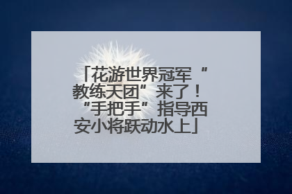 花游世界冠军“教练天团”来了！“手把手”指导西安小将跃动水上