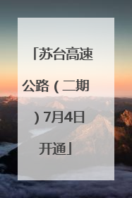 苏台高速公路（二期）7月4日开通
