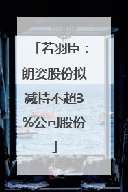 若羽臣：朗姿股份拟减持不超3%公司股份