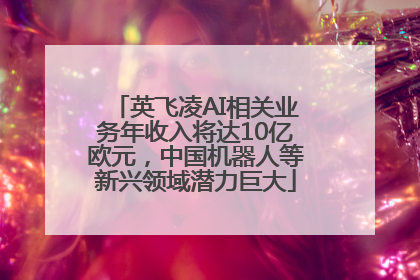 英飞凌AI相关业务年收入将达10亿欧元，中国机器人等新兴领域潜力巨大
