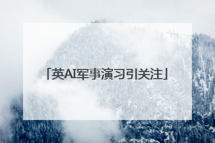 英AI军事演习引关注