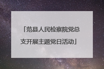 范县人民检察院党总支开展主题党日活动