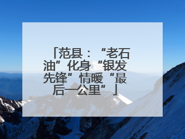 范县：“老石油”化身“银发先锋”情暖“最后一公里”