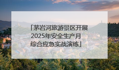 茅岩河旅游景区开展2025年安全生产月综合应急实战演练