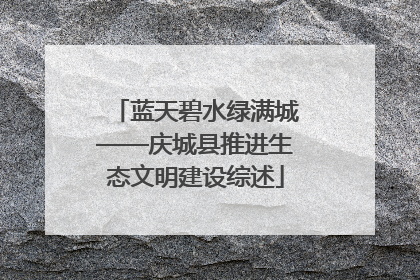 蓝天碧水绿满城——庆城县推进生态文明建设综述