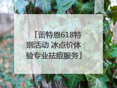 蕾特恩618特别活动 冰点价体验专业祛痘服务