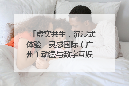 虚实共生，沉浸式体验｜灵感国际（广州）动漫与数字互娱出口展招商启动