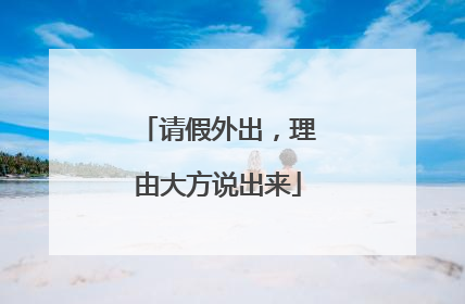 请假外出，理由大方说出来