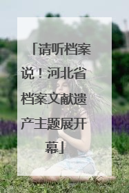 请听档案说！河北省档案文献遗产主题展开幕