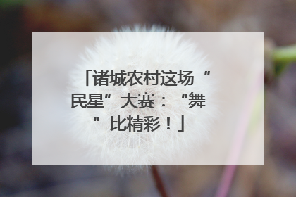 诸城农村这场“民星”大赛：“舞”比精彩！