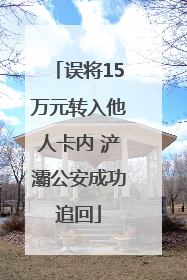 误将15万元转入他人卡内 浐灞公安成功追回