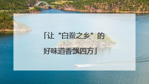 让“白鲞之乡”的好味道香飘四方