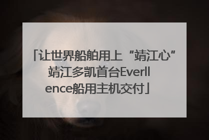 让世界船舶用上“靖江心” 靖江多凯首台Everllence船用主机交付