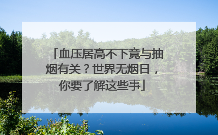 血压居高不下竟与抽烟有关？世界无烟日，你要了解这些事