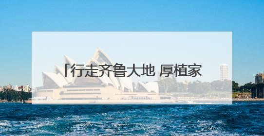 行走齐鲁大地 厚植家国情怀——岳普湖县教育系统开展2025年“祖国情·中华行”爱国主义参观研学活动